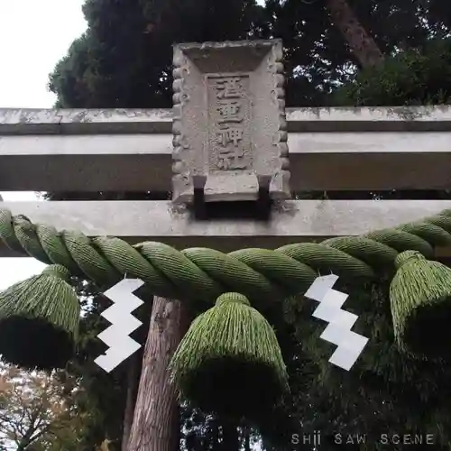 酒垂神社の鳥居