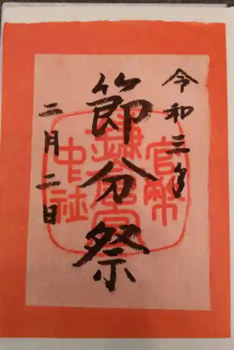 鎌倉宮の御朱印