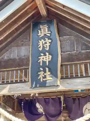 真狩神社(北海道)