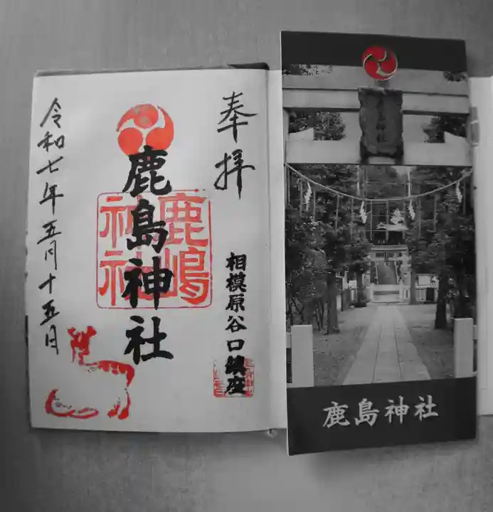 鹿島神社の御朱印