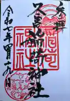 久富稲荷神社(東京都)