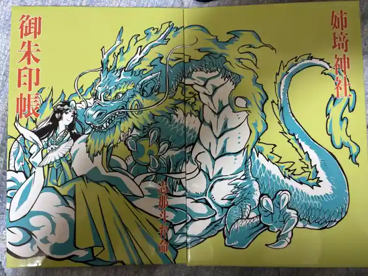 姉埼神社の{uncategorized: "未分類", other: "その他", undefined: "問題あり", building: "その他建物", grave: "お墓", sacred_gate: "鳥居", guardian: "狛犬", statue: "像", buddha: "仏像", history: "歴史", nature: "自然", garden: "庭園", animal: "動物", pagoda: "塔", temizu: "手水舎", mountain_gate: "山門・神門", sanctuary: "本殿・本堂", subordinate: "末社・摂社", art: "芸術", scenery: "景色", jizo: "地蔵", ema: "絵馬", goshuin: "御朱印", omikuji: "おみくじ", items: "授与品その他", amulet: "お守り", goshuincho: "御朱印帳", eats: "食事", festival: "お祭り", votive_dance: "神楽", shichigosan: "七五三参", wedding: "結婚式", experience: "体験その他", initially: "初詣", around: "周辺", anti_infection: "感染症対策"}