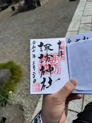 諏訪神社の御朱印