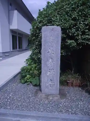 長寿寺(東京都)