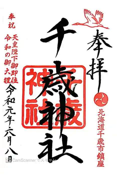 千歳神社の御朱印