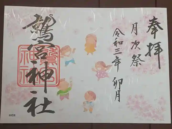 限定御朱印(書置き)卯月 月次祭