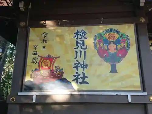 検見川神社の絵馬