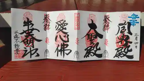 三毳不動尊の御朱印