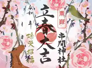 串間神社の御朱印 2025年02月01日(土)〜(2025年01月31日(金) 09時09分21秒投稿)