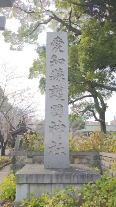 愛知縣護國神社のその他建物