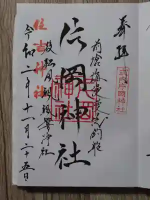 片岡神社の御朱印