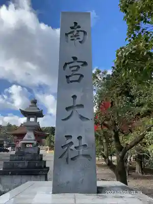 美濃國一宮　南宮大社(岐阜県)