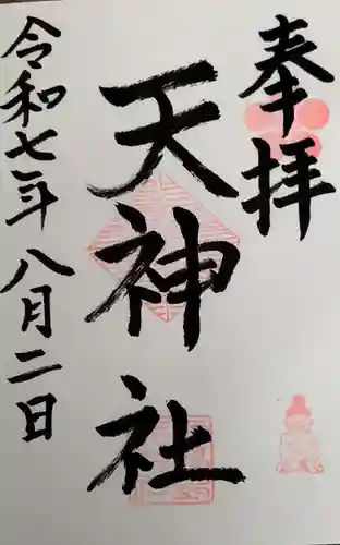 天神社の御朱印