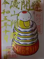 磯山弁財天の御朱印