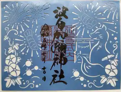 日本唯一香辛料の神　波自加彌神社(石川県)