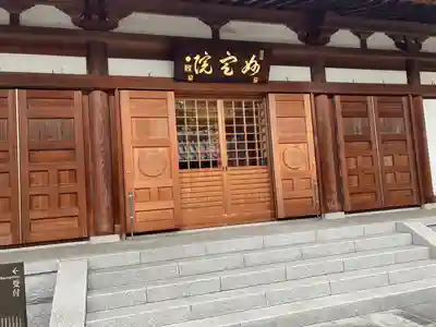 増上寺塔頭 妙定院(東京都)