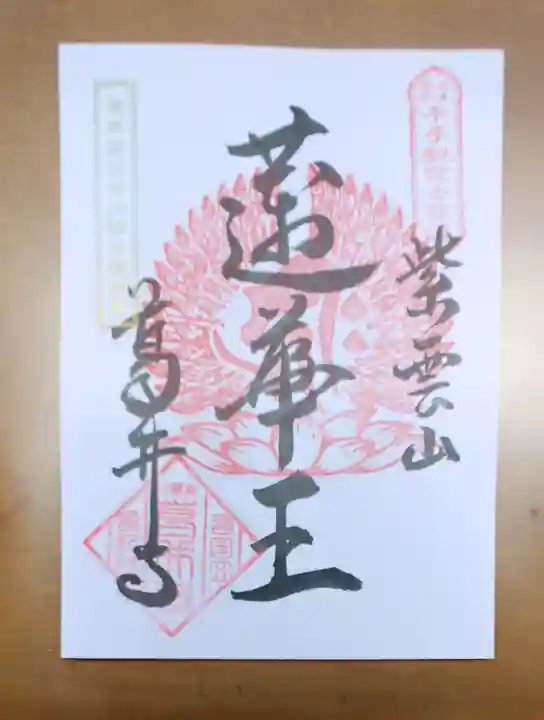 葛井寺の御朱印