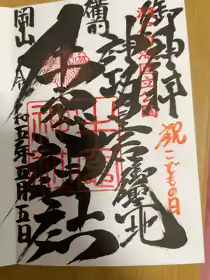 牛窓神社の御朱印