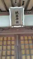 秋葉神社(静岡県)