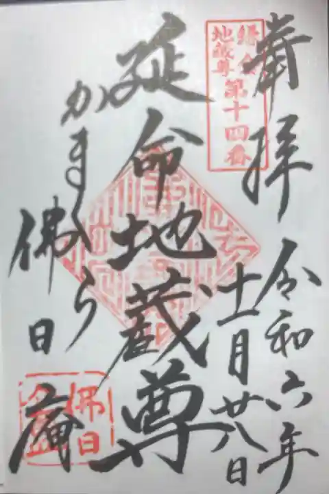 円覚寺塔頭、佛日庵。本尊
鎌倉地蔵尊 第十四番