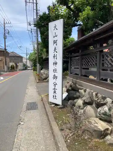 大山阿夫利神社御分霊社のその他建物
