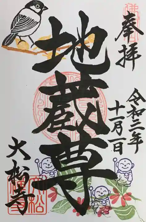 大松禅寺の御朱印