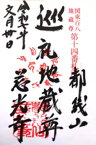 慈光寺の御朱印