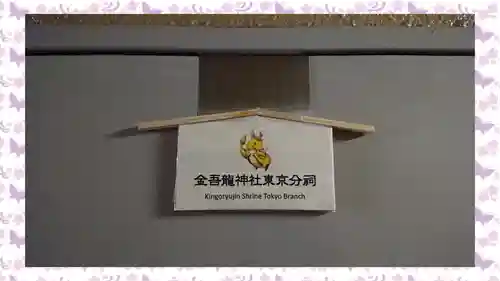 金吾龍神社 東京本宮(東京都)