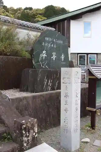 平等寺の建物その他