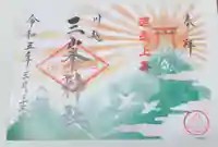 川越八幡宮の御朱印