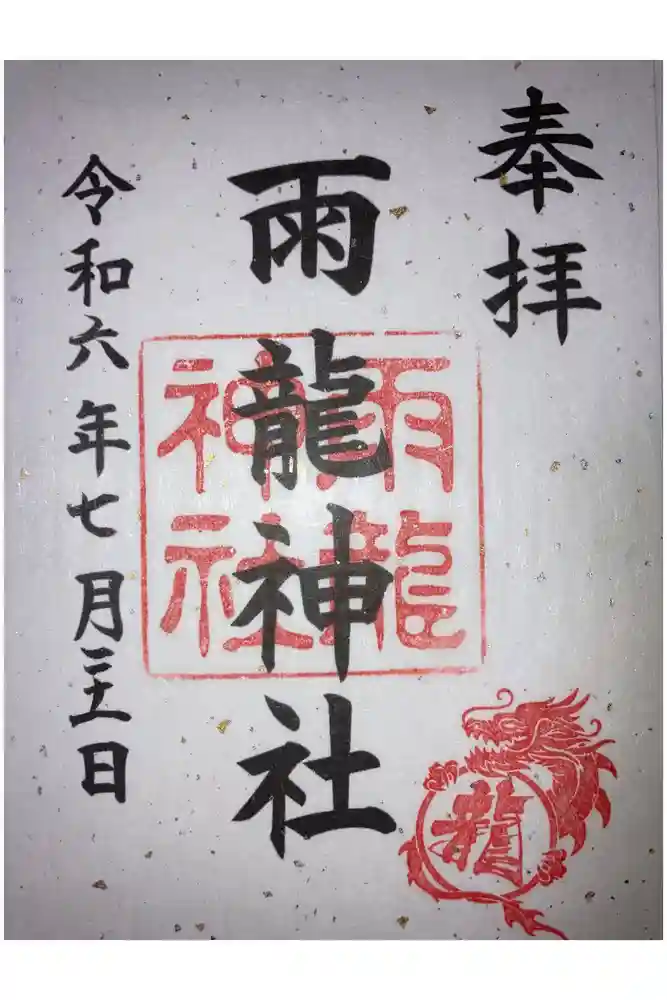 雨龍神社の御朱印