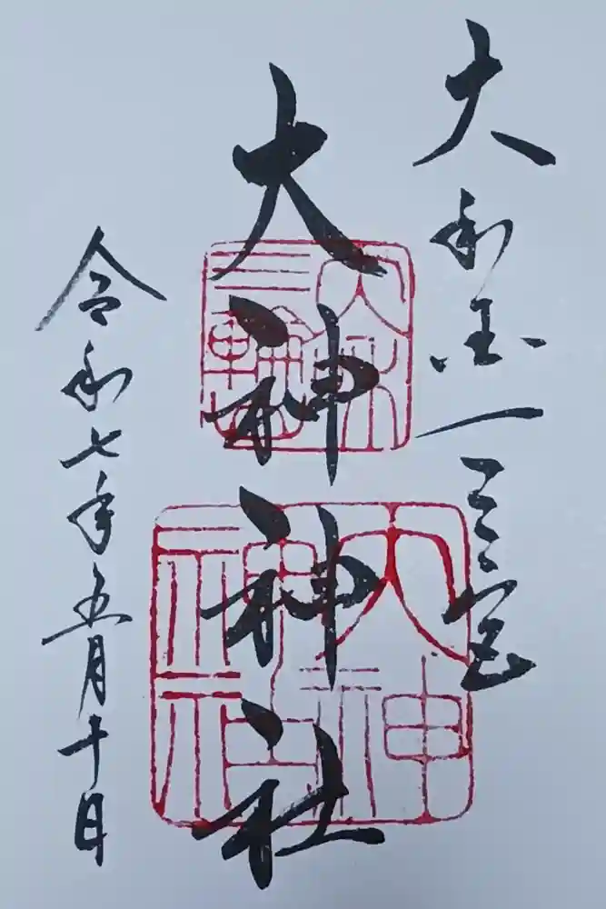 大神神社の御朱印