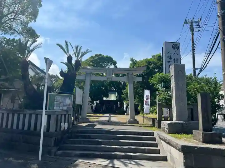 久里浜八幡神社(神奈川県)