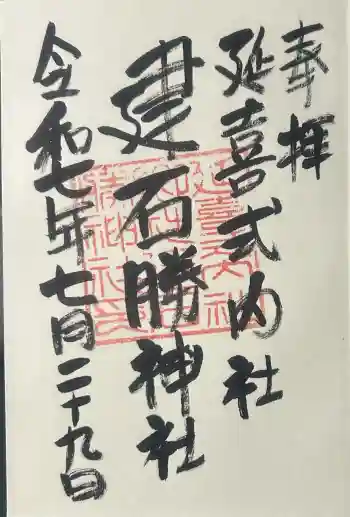 建石勝神社の御朱印 2025年07月