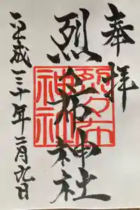 烈々布神社の御朱印