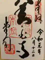 善光寺の御朱印