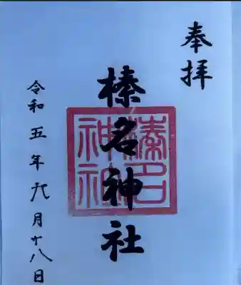 東伏見氷川神社(東京都)