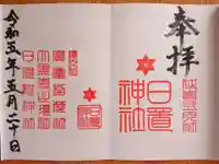日置神社の御朱印