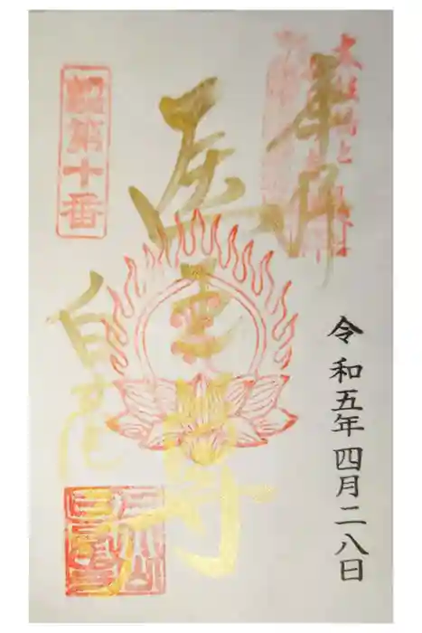 天台宗 五大山 白毫寺の御朱印