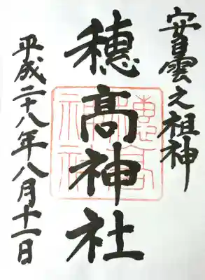 穂高神社本宮の御朱印