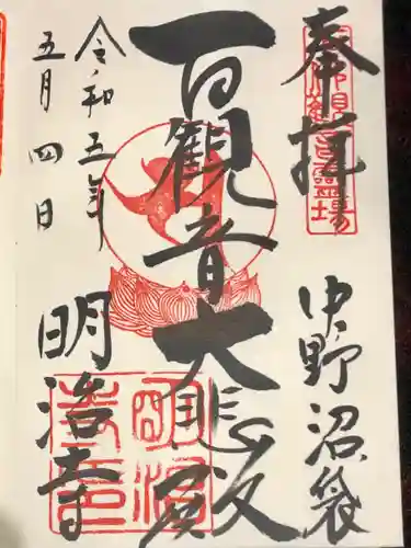 明治寺の御朱印