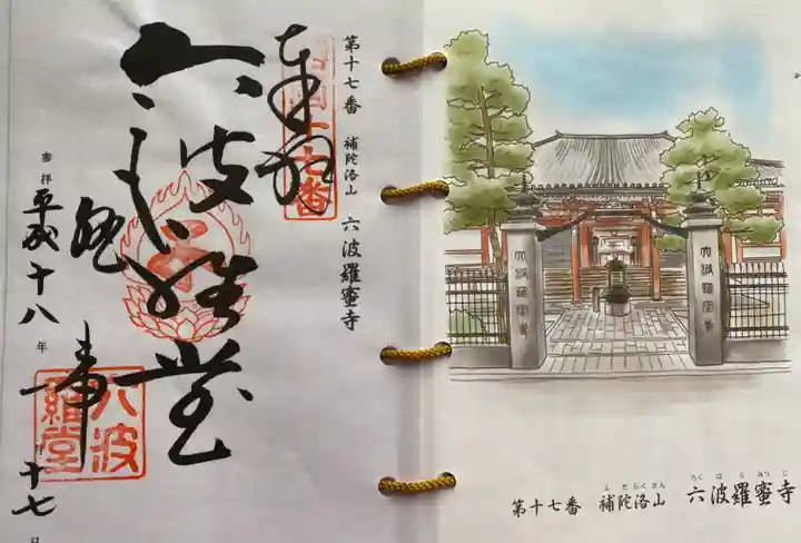 六波羅蜜寺の御朱印