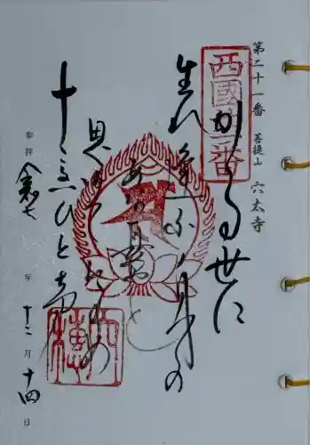 穴太寺(京都府)