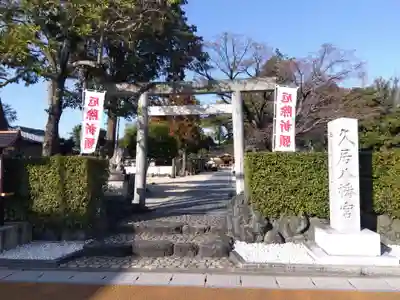 久居八幡宮(野邊野神社)(三重県)