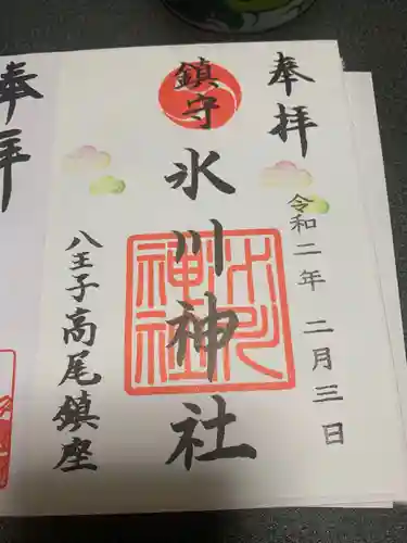 高尾山麓氷川神社の御朱印