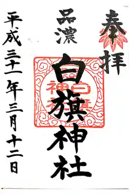 白旗神社(品濃白旗神社)の御朱印