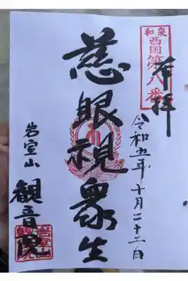 観音院の御朱印