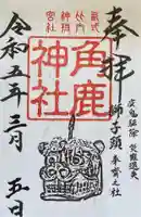 角鹿神社の御朱印