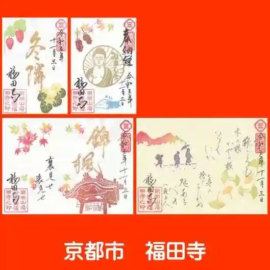 福田寺の御朱印