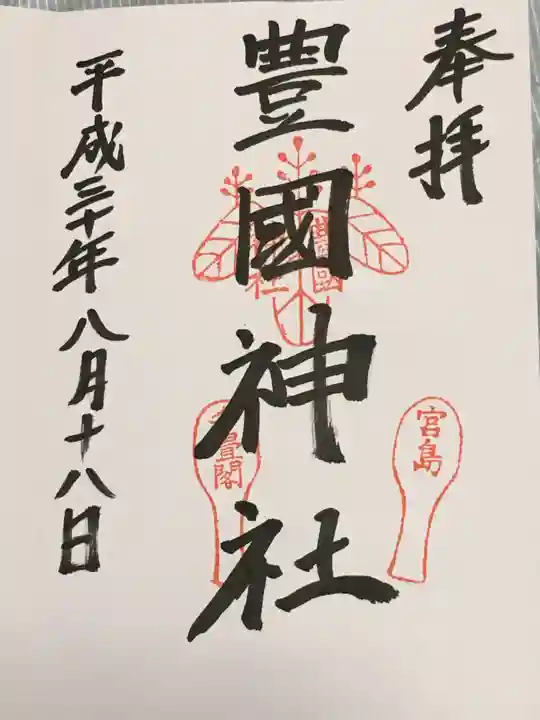 豊国神社 の御朱印